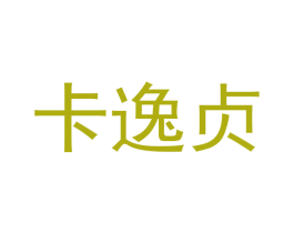 卡逸贞 第25类服装鞋帽商标图样