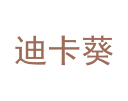 迪卡葵 第25类服装鞋帽商标图样