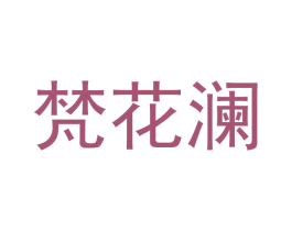梵花澜 第25类服装鞋帽商标图样