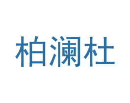 柏澜杜 第25类服装鞋帽商标图样