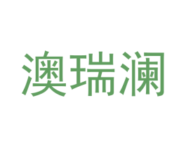 澳瑞澜 第25类服装鞋帽商标图样