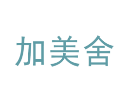 加美舍 第25类服装鞋帽商标图样