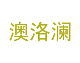 澳洛澜 第25类服装鞋帽商标图样