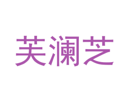 芙澜芝 第25类服装鞋帽商标图样
