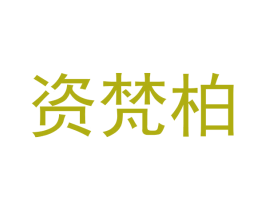 资梵柏 第25类服装鞋帽商标图样