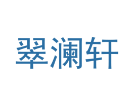 翠澜轩 第25类服装鞋帽商标图样