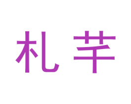 札芊 第25类服装鞋帽商标图样