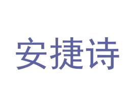 安捷诗 第25类服装鞋帽商标图样