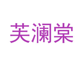 芙澜棠 第25类服装鞋帽商标图样