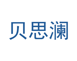 贝思澜 第25类服装鞋帽商标图样