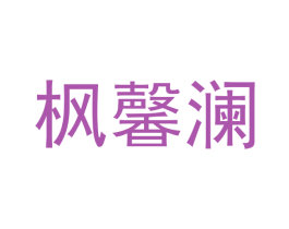 枫馨澜 第25类服装鞋帽商标图样