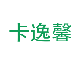 卡逸馨 第25类服装鞋帽商标图样