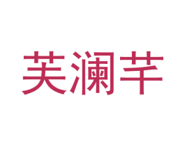 芙澜芊 第25类服装鞋帽商标图样