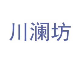川澜坊 第25类服装鞋帽商标图样