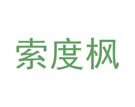 索度枫 第25类服装鞋帽商标图样