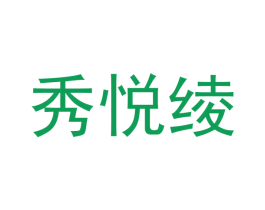 秀悦绫 第3类化妆品商标图样