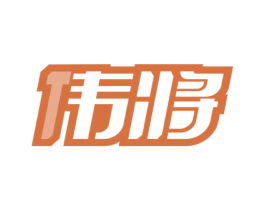 伟将 第6类五金金属商标图样
