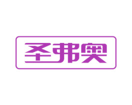 圣弗奥 第6类五金金属商标图样