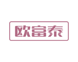 欧富泰 第6类五金金属商标图样