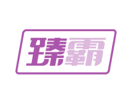 臻霸 第4类燃料油脂商标图样