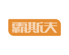 霸斯夫 第2类颜料油漆商标图样