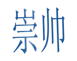 崇帅 第25类服装鞋帽商标图样