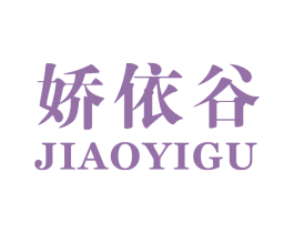 娇依谷 第25类服装鞋帽商标图样