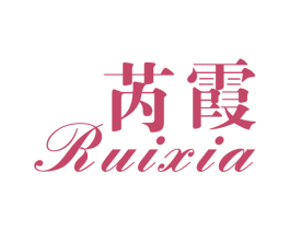 芮霞 第25类服装鞋帽商标图样
