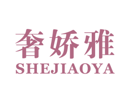 奢娇雅 第25类服装鞋帽商标图样