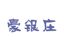 豪银庄 第14类珠宝钟表商标图样
