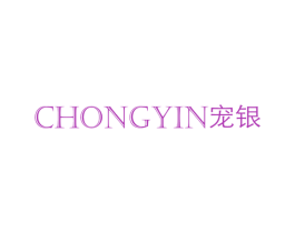 宠银 第14类珠宝钟表商标图样