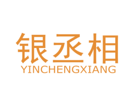 银丞相 第14类珠宝钟表商标图样