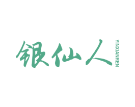 银仙人 第14类珠宝钟表商标图样