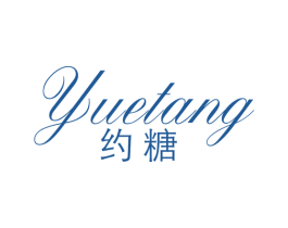约糖 第25类服装鞋帽商标图样