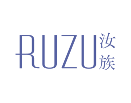 汝族 第25类服装鞋帽商标图样