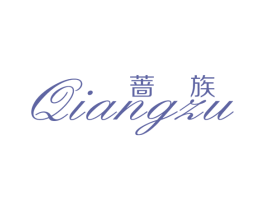 蔷族 第25类服装鞋帽商标图样