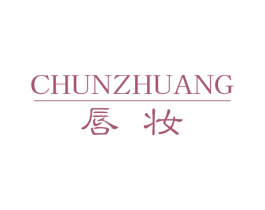 唇妆 第25类服装鞋帽商标图样