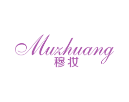 穆妆 第25类服装鞋帽商标图样