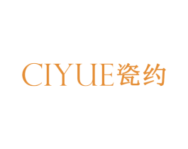 瓷约 第25类服装鞋帽商标图样