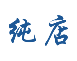 纯店 第25类服装鞋帽商标图样