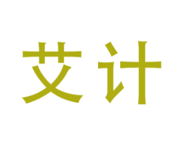 艾计 第25类服装鞋帽商标图样