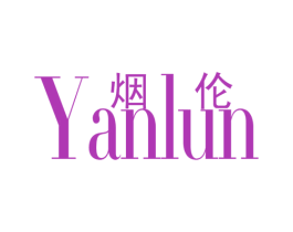 烟伦 第25类服装鞋帽商标图样