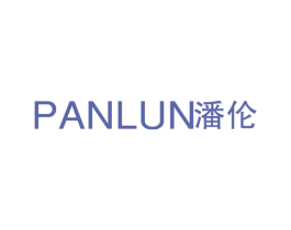 潘伦 第25类服装鞋帽商标图样