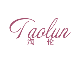 淘伦 第25类服装鞋帽商标图样
