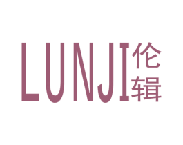 伦辑 第25类服装鞋帽商标图样