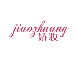 娇妆 第25类服装鞋帽商标图样