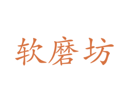 软磨坊 第30类小食配料商标图样
