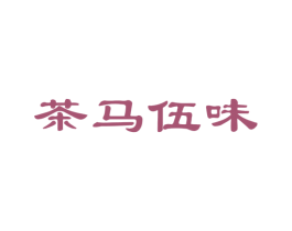 茶马伍味 第30类小食配料商标图样