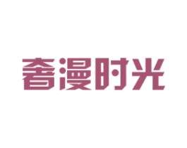 奢漫时光 第30类小食配料商标图样