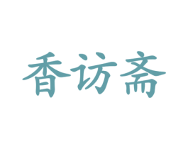 香访斋 第30类小食配料商标图样